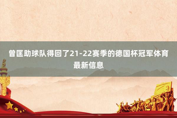曾匡助球队得回了21-22赛季的德国杯冠军体育最新信息