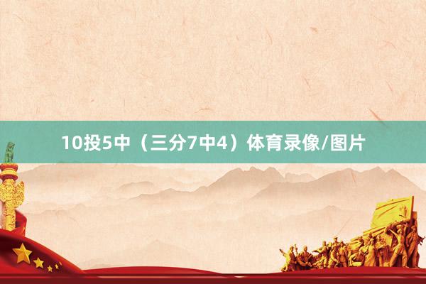 10投5中（三分7中4）体育录像/图片