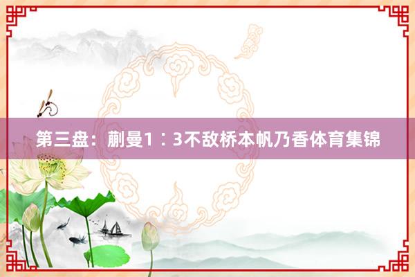 第三盘：蒯曼1∶3不敌桥本帆乃香体育集锦